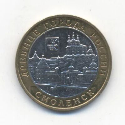 Лот: 3319880. Фото: 1. № 30 - 10 рублей - Смоленск -... Россия после 1991 года