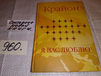 Лот: 13846391. Фото: 1. oz (05...01) Крайон, Я вас люблю... Религия, оккультизм, эзотерика