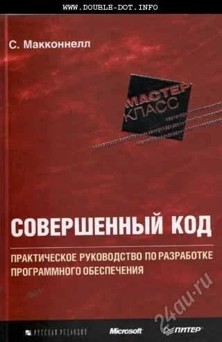 Лот: 2024115. Фото: 1. С. Макконнелл "Совершенный код... Энциклопедии