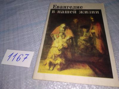 Лот: 19107657. Фото: 1. Протоиерей Борис Пивоваров. Евангелие... Религия, оккультизм, эзотерика