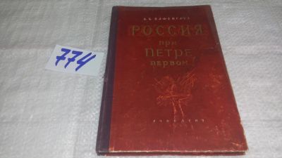 Лот: 11782318. Фото: 1. оз...Россия при Петре Первом... История