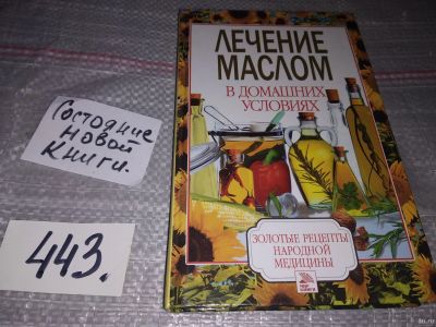 Лот: 17307884. Фото: 1. Лечение маслом в домашних условиях... Популярная и народная медицина