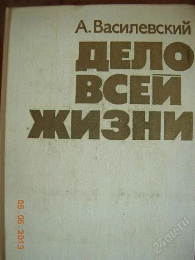 Лот: 2775593. Фото: 1. А. Василевский "Дело всей жизни... Мемуары, биографии