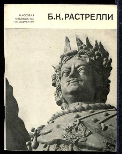 Лот: 23433077. Фото: 1. Б. К. Растрелли. Изобразительное искусство