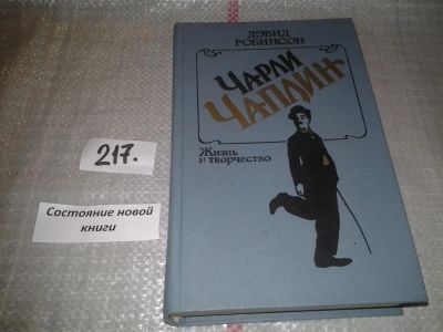 Лот: 6689749. Фото: 1. Чарли Чаплин. Жизнь и творчество... Мемуары, биографии
