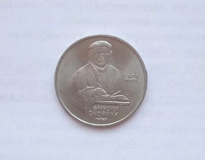 Лот: 15155381. Фото: 1. Рубль СССР Скорина. Россия и СССР 1917-1991 года