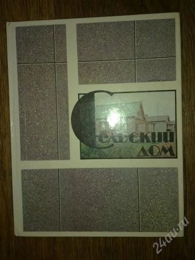 Лот: 2032534. Фото: 1. сельский дом. Другое (литература, книги)