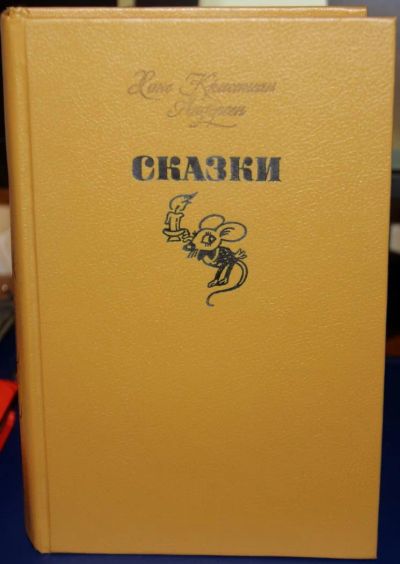 Лот: 8997673. Фото: 1. Книга "Сказки Г. Х. Андерсена". Художественная для детей