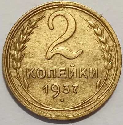 Лот: 25412041. Фото: 1. СССР 2 копейки 1937 год, Состояние... Россия и СССР 1917-1991 года