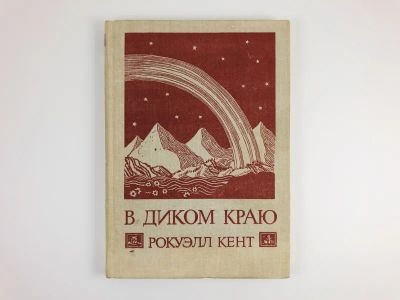 Лот: 23292968. Фото: 1. В Диком краю. Дневник мирных приключений... Путешествия, туризм