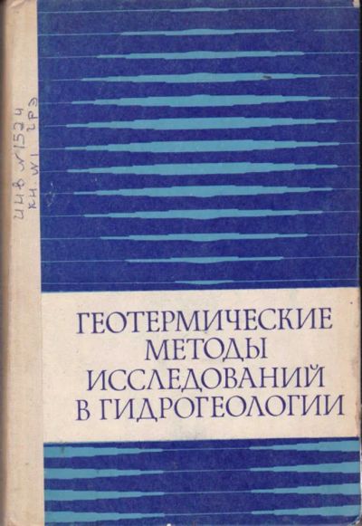 Лот: 23441841. Фото: 1. Геотермические методы исследований... Науки о Земле