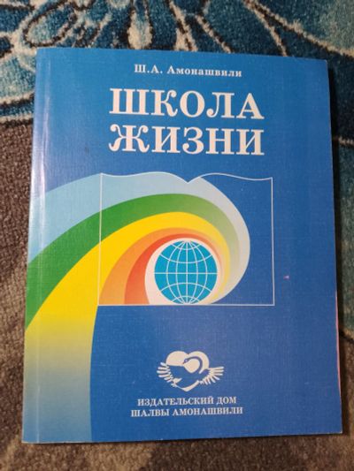 Лот: 23564893. Фото: 1. Шалва Амонашвили Школа жизни Трактат... Другое (общественные и гуманитарные науки)