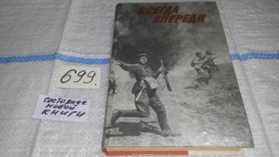 Лот: 11269090. Фото: 1. Всегда впереди: Воспоминания ветеранов... История