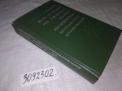 Лот: 23333149. Фото: 1. (3092302)Еругин Н.П. Книга для... Физико-математические науки