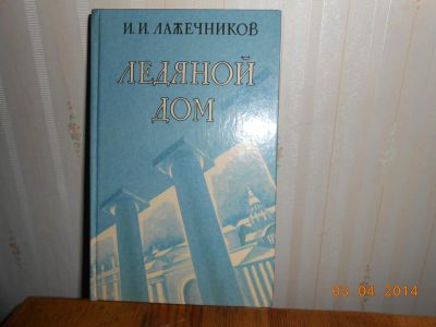 Лот: 5252829. Фото: 1. Лажечников Ледяной дом. Художественная