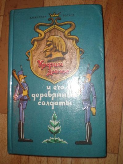 Лот: 3683266. Фото: 1. волков урфин. Художественная