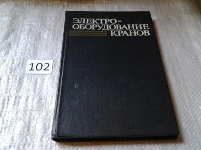 Лот: 6230388. Фото: 1. Богословский А.П., Певзнер Е.М... Электротехника, радиотехника