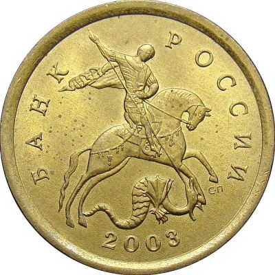 Лот: 9688925. Фото: 1. 10 копеек 2003 года, буквы СП. Россия после 1991 года