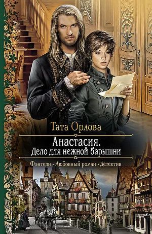 Лот: 6000368. Фото: 1. Тата Орлова - "Анастасия. Дело... Художественная