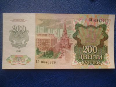 Лот: 11299264. Фото: 1. 200 рублей 1992 года aUNC!Оригинал... Россия, СССР, страны СНГ