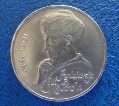Лот: 11296865. Фото: 1. 1 рубль 1991 г Алишер Навои!Оригинал... Россия и СССР 1917-1991 года
