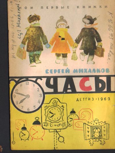 Лот: 15661122. Фото: 1. С.Михалков. Часы. Детгиз. 1963г... Книги