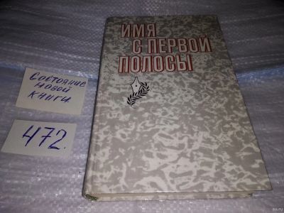 Лот: 17435247. Фото: 1. ред. Селезнев Г. Андриянов В... Публицистика, документальная проза