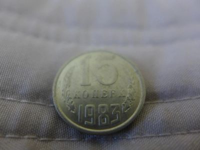 Лот: 4837625. Фото: 1. Монета 15 (пятнадцать) копеек... Россия и СССР 1917-1991 года
