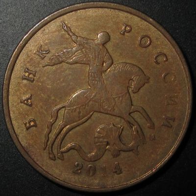 Лот: 12815495. Фото: 1. 10 копеек Непрочекан 2014 года... Россия после 1991 года