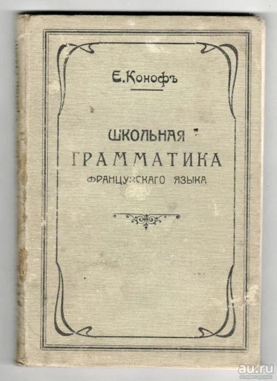 Лот: 8858442. Фото: 1. Школьная грамматика франц. языка... Книги