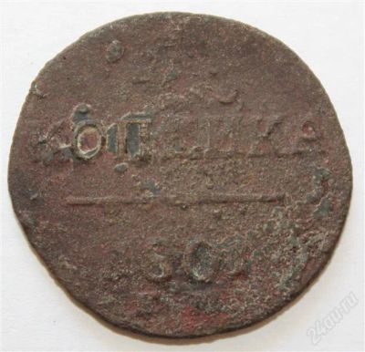 Лот: 2776658. Фото: 1. 1 копейка 1801 года с рубля (1... Россия до 1917 года