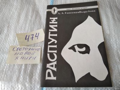 Лот: 17443591. Фото: 1. Танеева (Вырубова) А. А. Распутин... История