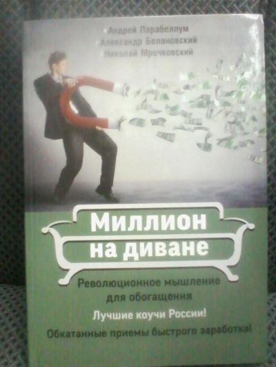 Лот: 10697116. Фото: 1. ПАРАбеллум, Мрочковский, Белановский... Психология и философия бизнеса