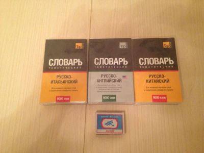 Лот: 10847757. Фото: 1. 3 словаря тематических. 9000 слов... Словари