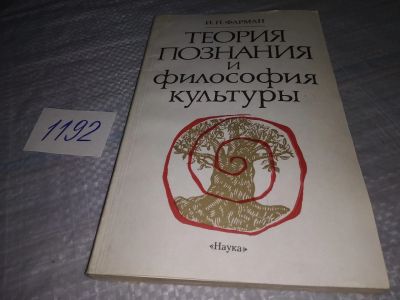 Лот: 19168211. Фото: 1. Фарман И. П. Теория познания и... Философия