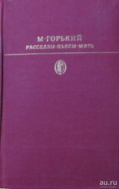 Лот: 15896112. Фото: 1. М.Горький, рассказы, пьесы, повесть... Художественная