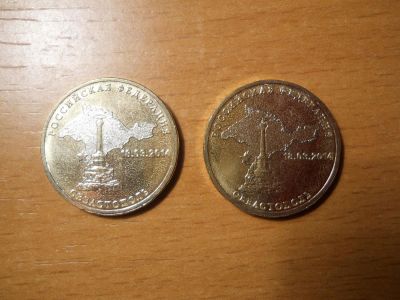 Лот: 4877711. Фото: 1. 10 рублей - Севастополь (или обмен... Россия после 1991 года