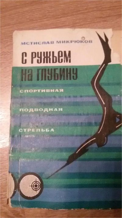 Лот: 7050774. Фото: 1. Мстислав Микрюков "С ружьем на... Художественная