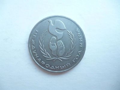 Лот: 3004723. Фото: 1. 1 рубль 1986 г. Год мира. Россия и СССР 1917-1991 года