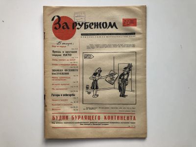 Лот: 23280524. Фото: 1. За рубежом. № 12 (301), 18-24... Публицистика, документальная проза