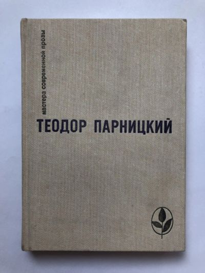 Лот: 23306139. Фото: 1. Серебряные орлы. Роман. Парницкий... Художественная