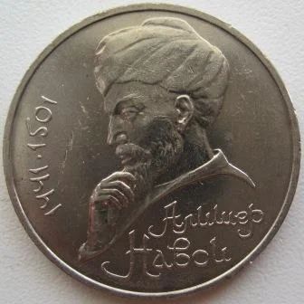 Лот: 7552754. Фото: 1. СССР 1 рубль 1991. Алишер Навои... Россия и СССР 1917-1991 года