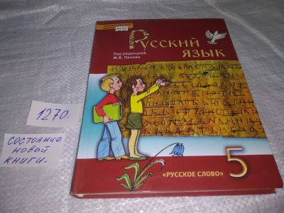 Лот: 19633154. Фото: 1. Панов М.В. "Русский язык. 5 класс... Для школы
