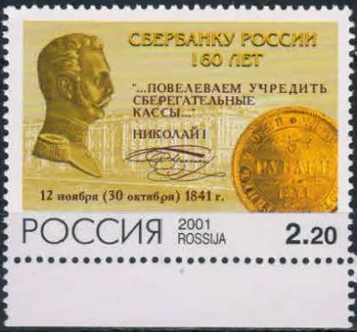 Лот: 20712570. Фото: 1. 2001, 2 ноября. 160 лет Сбербанку... Марки