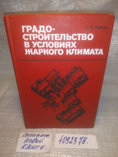 Лот: 25587088. Фото: 1. оз...вбр..(4092378) Римша А.Н... Строительство