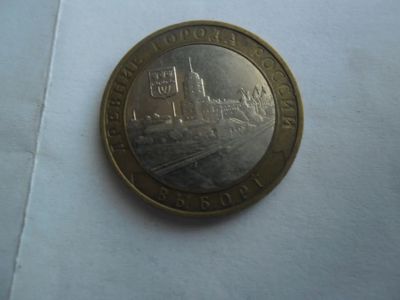 Лот: 5737071. Фото: 1. 10 рублей , Выборг. Россия после 1991 года
