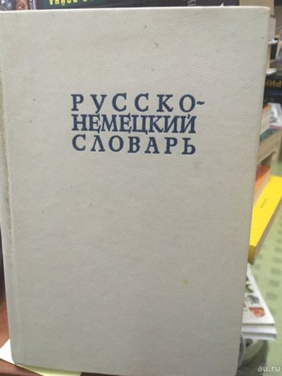 Лот: 14753241. Фото: 1. Русско-немецкий словарь под редакцией... Словари