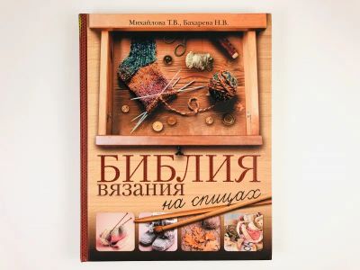 Лот: 23296089. Фото: 1. Библия вязания на спицах. Михайлова... Красота и мода
