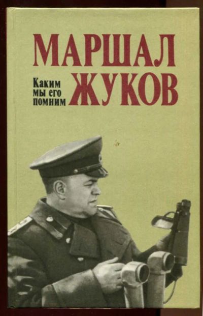Лот: 23438026. Фото: 1. Маршал Жуков. Каким мы его помним... Мемуары, биографии