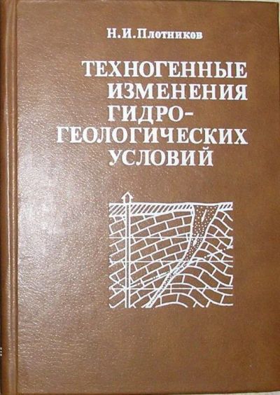 Лот: 19837861. Фото: 1. Техногенные изменения гидрогеологических... Науки о Земле